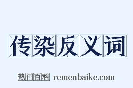 传染反义词是什么意思的图片